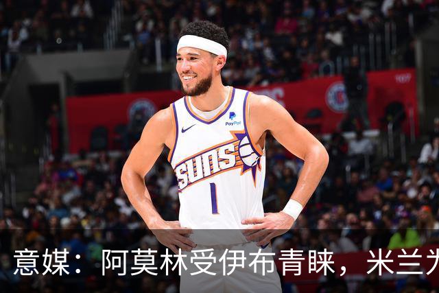 意媒：阿莫林受伊布青睐，米兰为其提供年薪400万欧的2+1合同