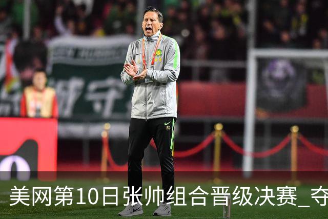 美网第10日张帅组合晋级决赛 夺冠可平分75万美元