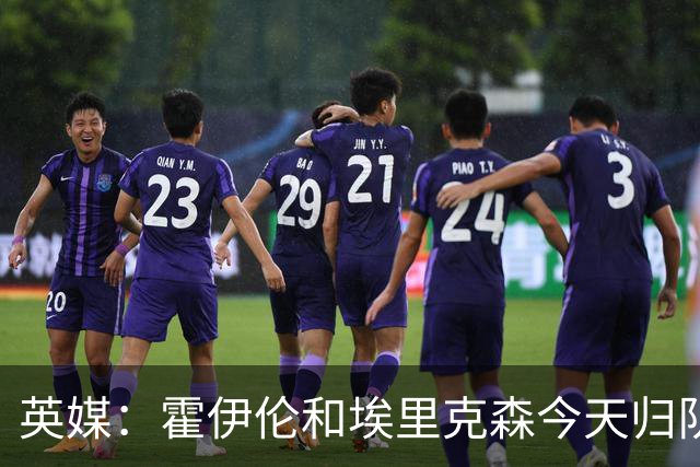 英媒：霍伊伦和埃里克森今天归队训练