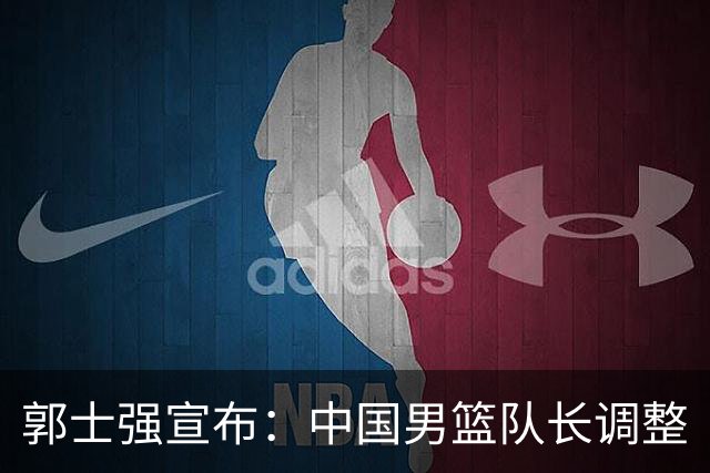 郭士强宣布：中国男篮队长调整